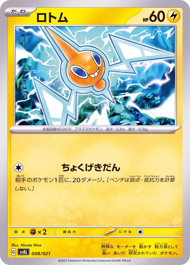 ロトム【-】{008/021}[SVAL](Rotom)
