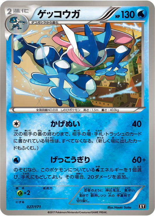 ゲッコウガ(ミラー/ハイクラスパック仕様)【-】{027/171}[XY](Greninja)