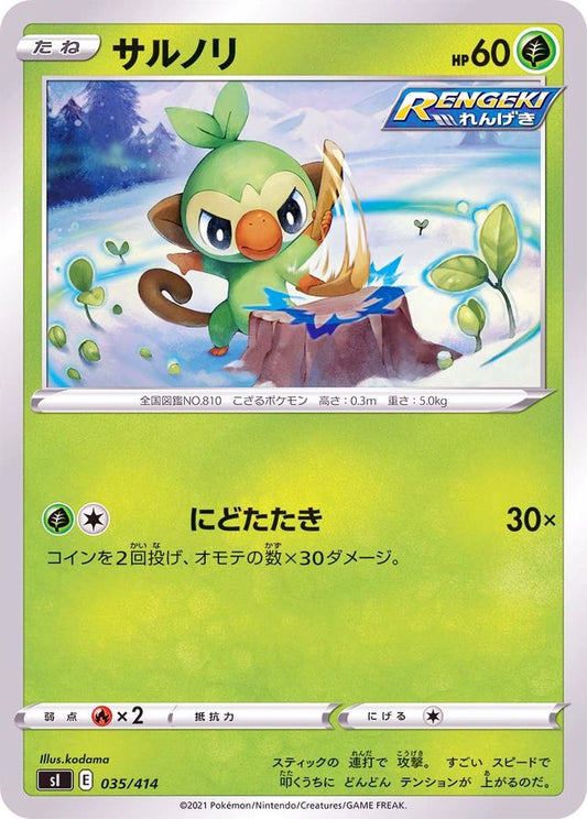 サルノリ【-】{035/414}[SI](Grookey)