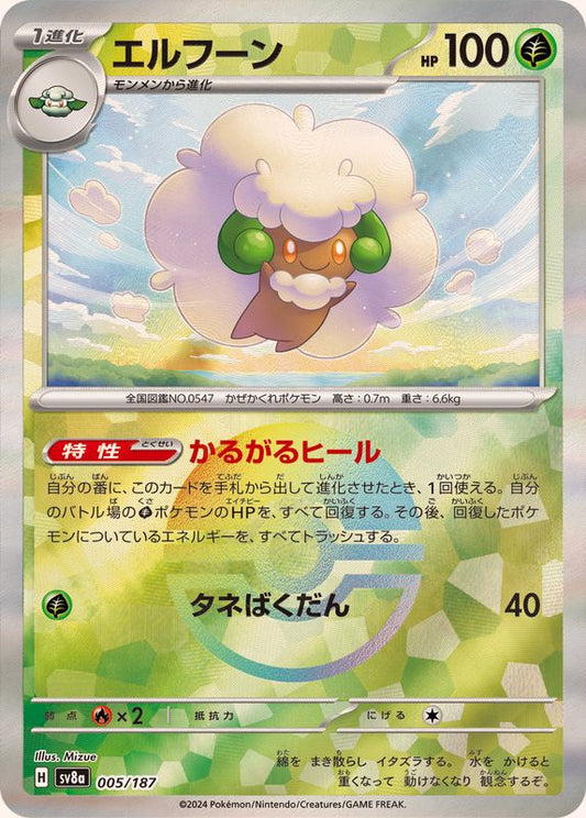 エルフーン(モンスターボールミラー)【-】{005/187}[SV8a](Whimsicott)