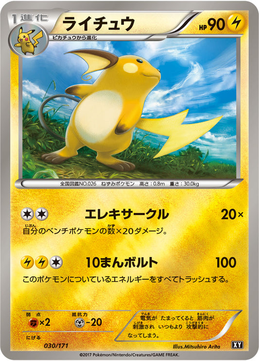 ライチュウ(ミラー/ハイクラスパック仕様)【-】{030/171}[XY](Raichu)