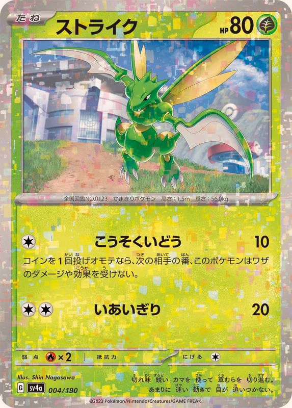 ストライク(ミラー/ハイクラスパック仕様)【-】{004/190}[SV4a](Scyther)