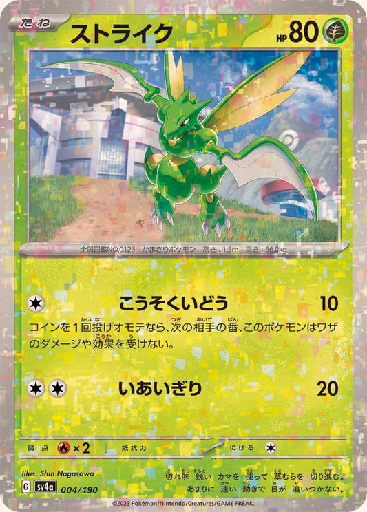 ストライク(ミラー/ハイクラスパック仕様)【-】{004/190}[SV4a](Scyther)