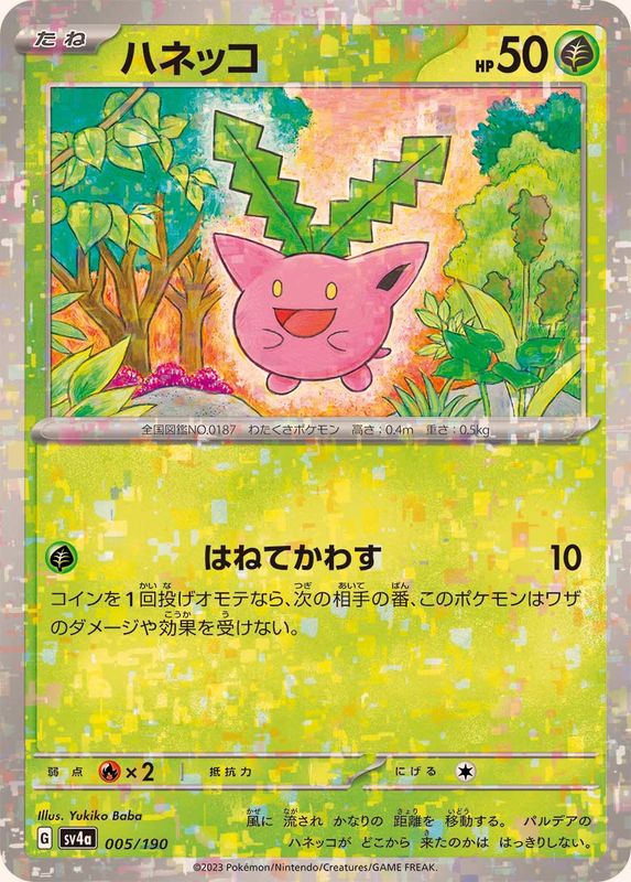 ハネッコ(ミラー/ハイクラスパック仕様)【-】{005/190}[SV4a](Hoppip)