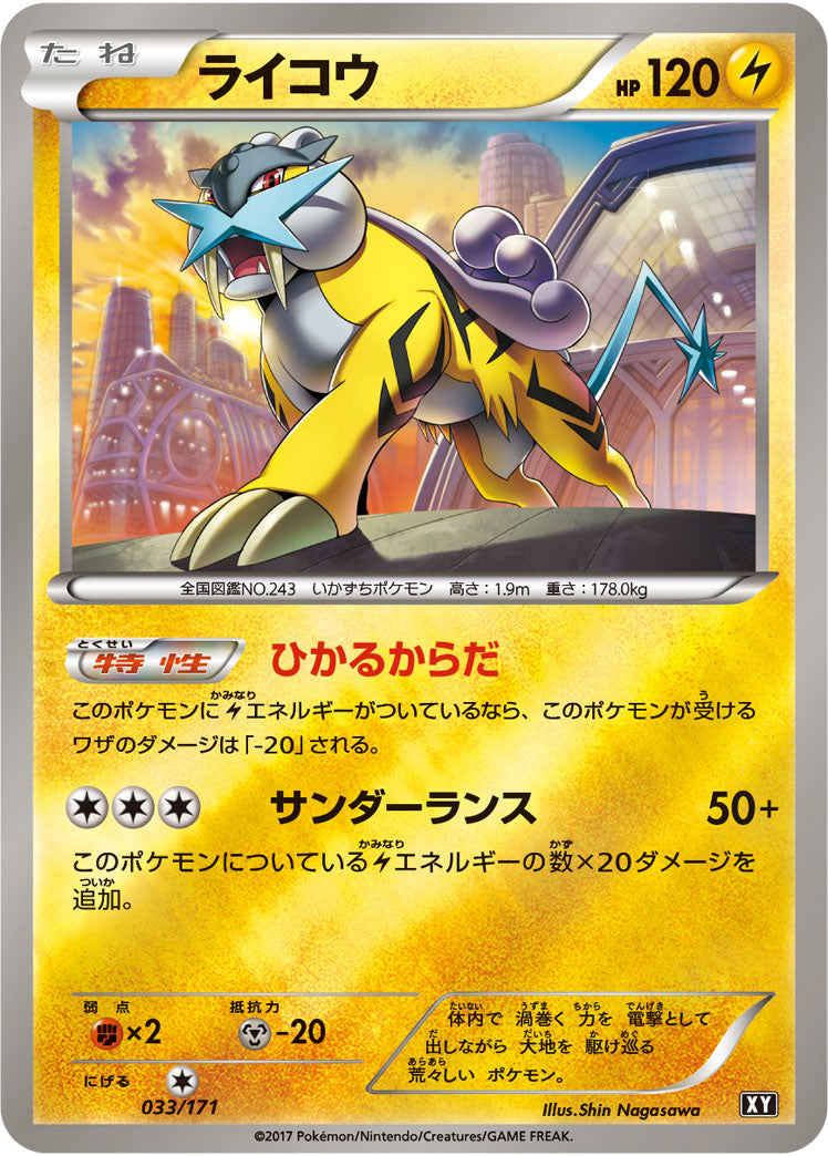 ライコウ(ミラー/ハイクラスパック仕様)【-】{033/171}[XY](Raikou)