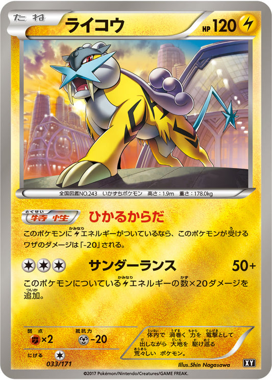 ライコウ(ミラー/ハイクラスパック仕様)【-】{033/171}[XY](Raikou)