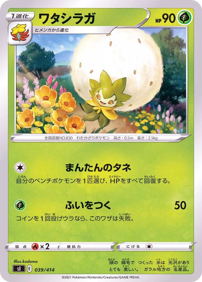 ワタシラガ【-】{039/414}[SI](Eldegoss)