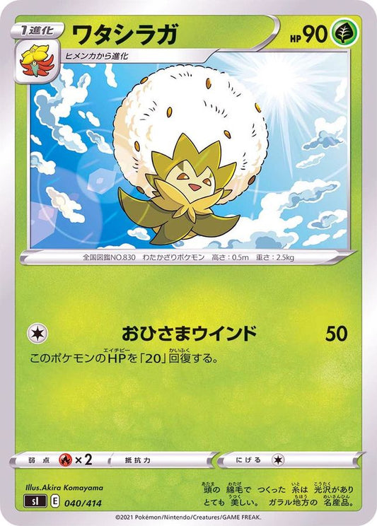ワタシラガ【-】{040/414}[SI](Eldegoss)