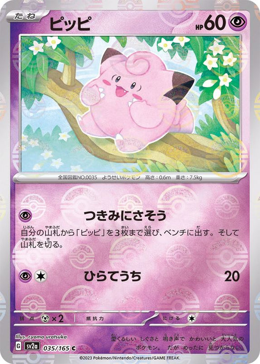 ピッピ(モンスターボールミラー)【C】{035/165}[SV2a](Clefairy)