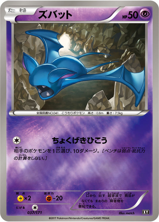 ズバット(ミラー/ハイクラスパック仕様)【-】{037/171}[XY](Zubat)