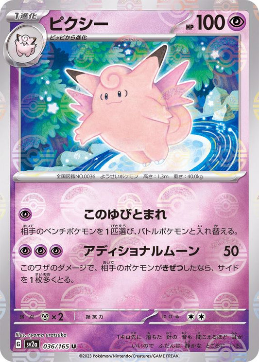 ピクシー(モンスターボールミラー)【U】{036/165}[SV2a](Clefable)