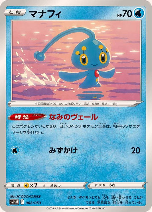 マナフィ【-】{002/053}[SVHM](Manaphy)