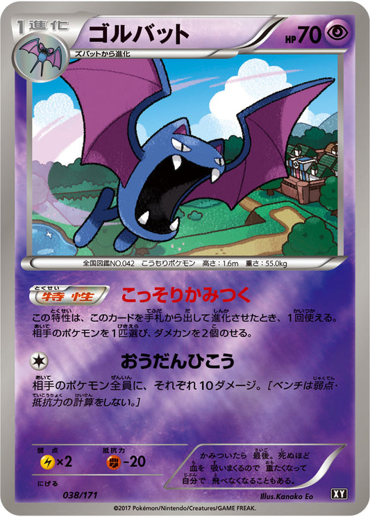ゴルバット(ミラー/ハイクラスパック仕様)【-】{038/171}[XY](Golbat)