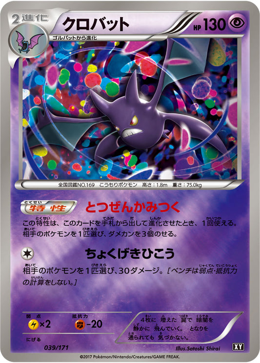 クロバット(ミラー/ハイクラスパック仕様)【-】{039/171}[XY](Crobat)