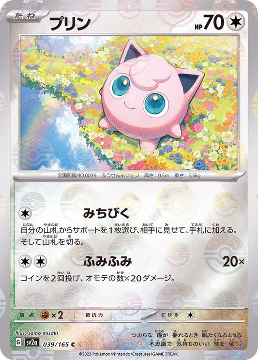 プリン(モンスターボールミラー)【C】{039/165}[SV2a](Jigglypuff)