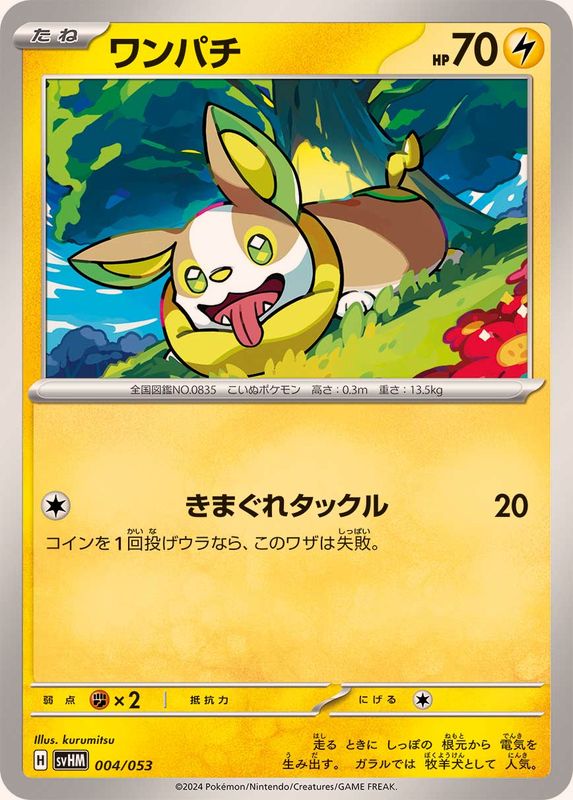 ワンパチ【-】{004/053}[SVHM](Yamper)