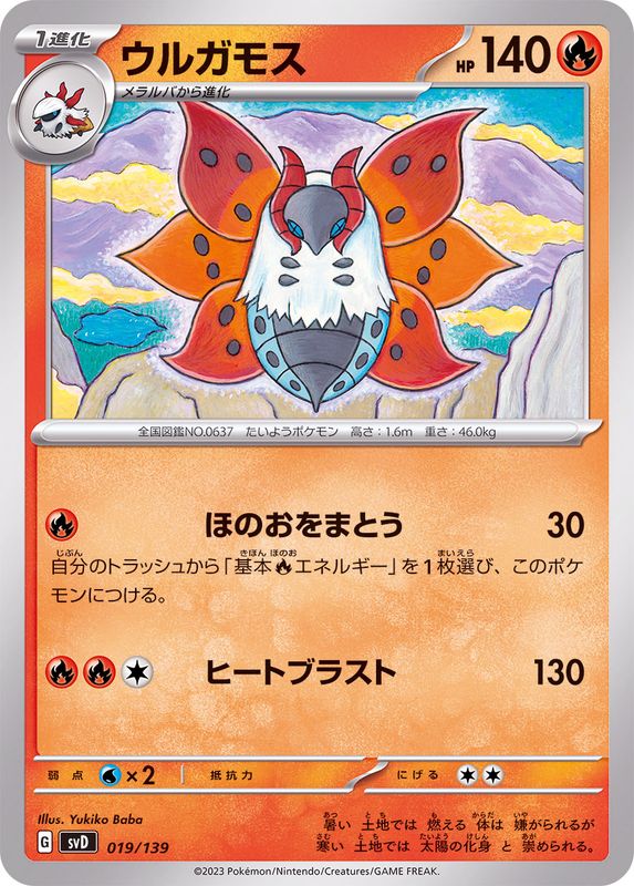 ウルガモス【-】{019/139}[SVD](Volcarona)