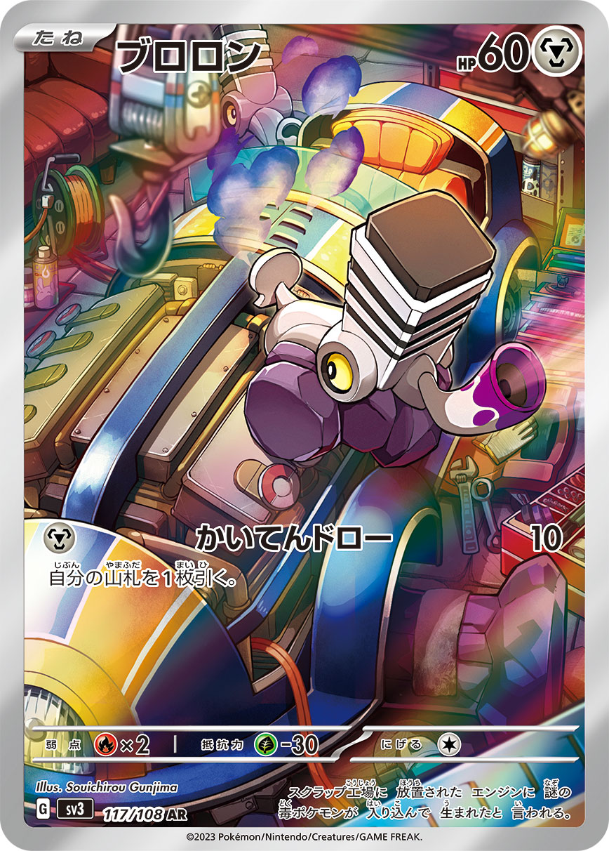 ブロロン 【AR】 {117/108} [SV3]