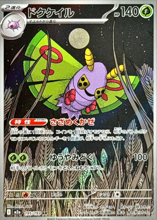 ドクケイル【AR】{195/193} [M2a]