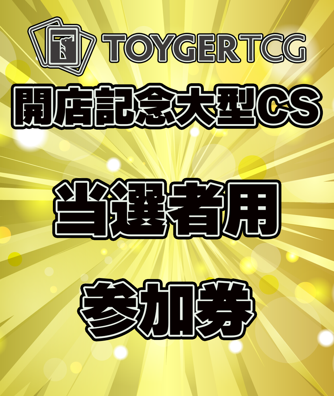 【参加券】TOYGER TCG開店記念大型CS