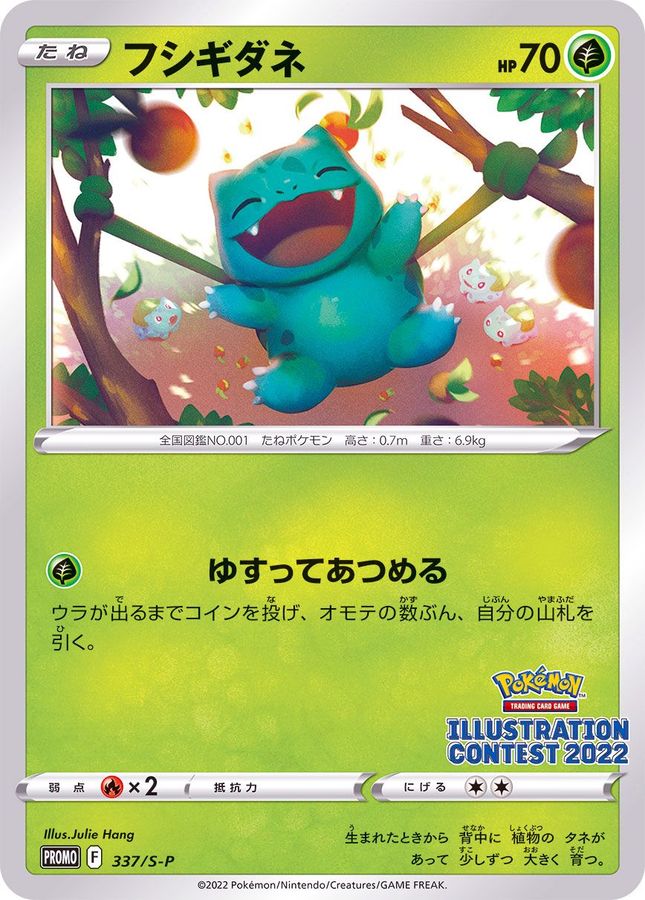 フシギダネ【P】{337/S-P}[S-P](Bulbasaur)