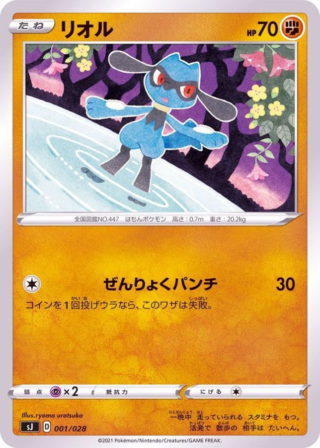 リオル【-】{001/028}[SJ](Riolu)