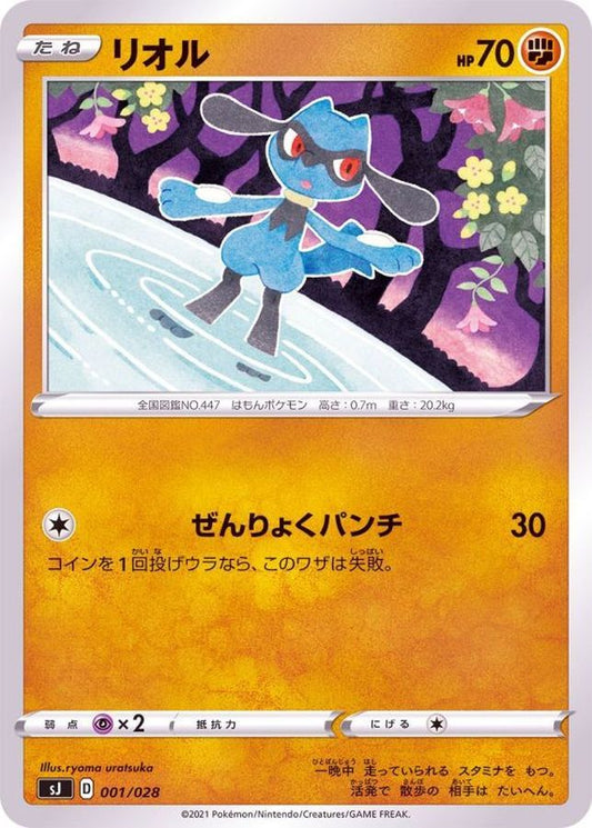 リオル【-】{001/028}[SJ](Riolu)
