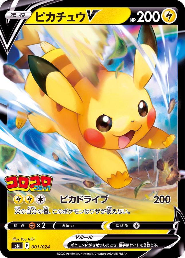 ピカチュウV(ミラー)【-】{001/024}[SN](Pikachu)