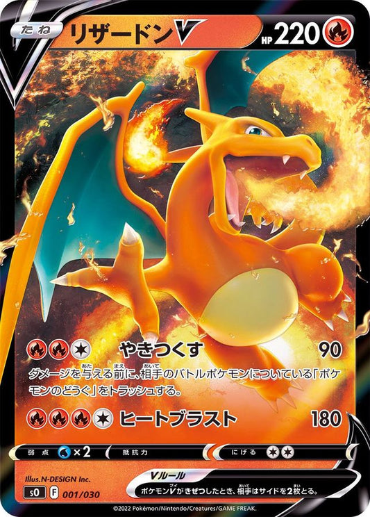 リザードンV(RR仕様)【-】{001/030}[SO](Charmeleon)