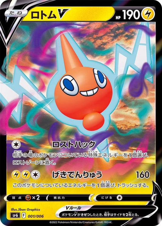 ロトムV(RR仕様)【-】{001/006}[SP6](Rotom)