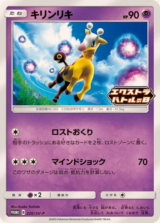 キリンリキ【P】{220/SV-P}[SV-P](Girafarig)
