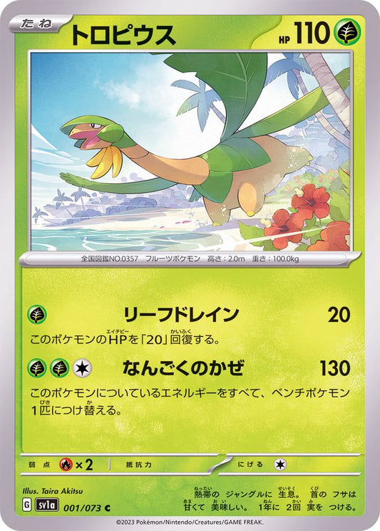 トロピウス【C】{001/073}[SV1a](Tropius)