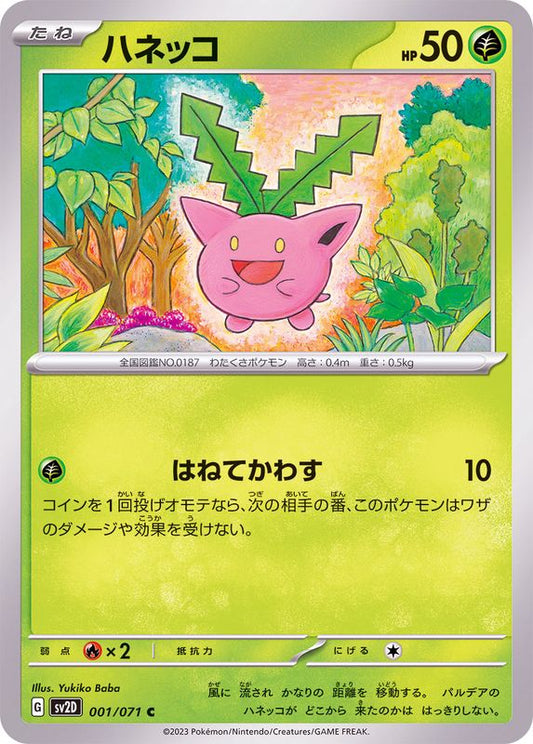 ハネッコ【C】{001/071}[SV2D](Hoppip)