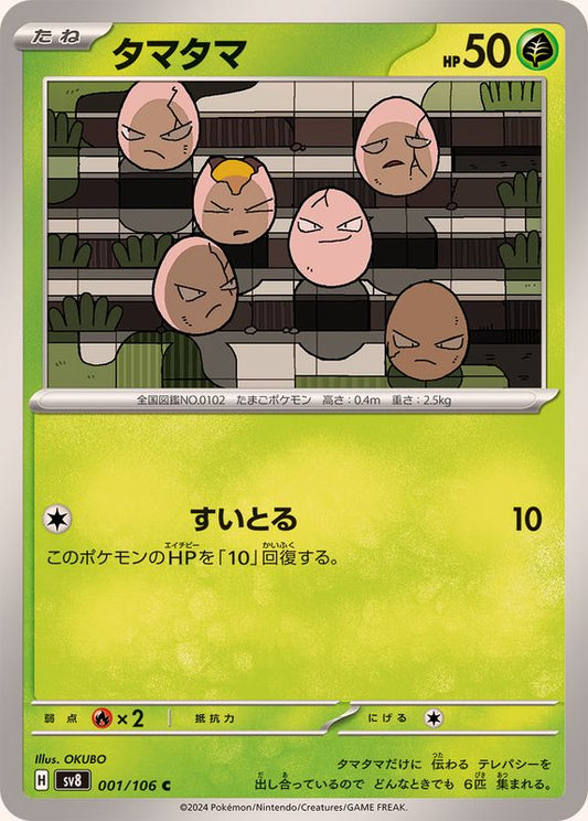 タマタマ【C】{001/106}[SV8](Exeggcute)