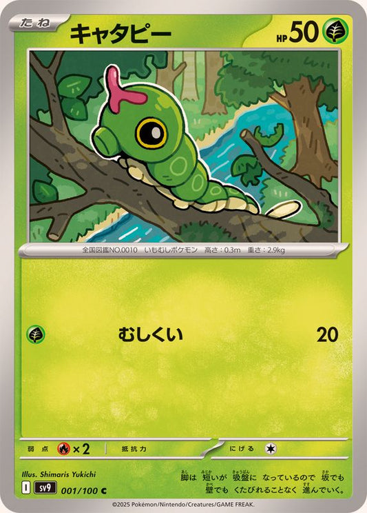 キャタピー(SV9)【C】{001/100}[SV9](Caterpie)