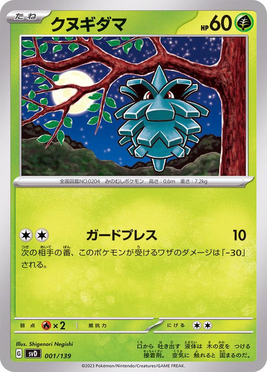 クヌギダマ【-】{001/139}[SVD](Pineco)
