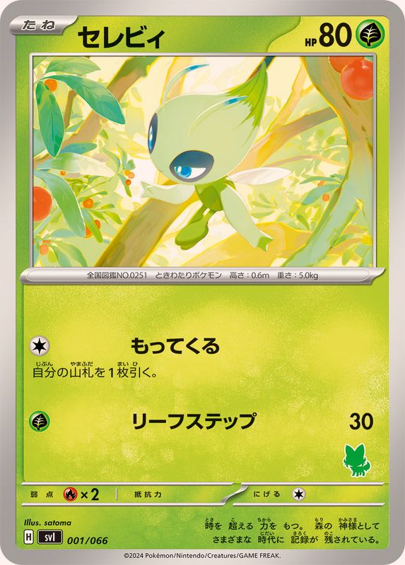 セレビィ【-】{001/066}[SVI](Celebi)