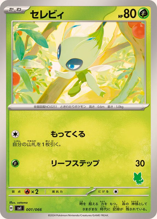 セレビィ【-】{001/066}[SVI](Celebi)