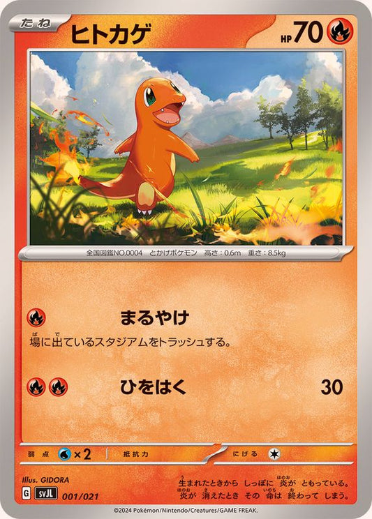 ヒトカゲ【-】{001/021}[SVJL](Charmander)
