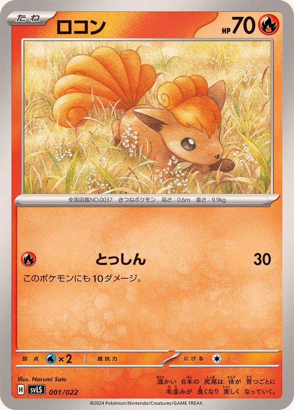 ロコン【-】{001/022}[SVLS](Vulpix)
