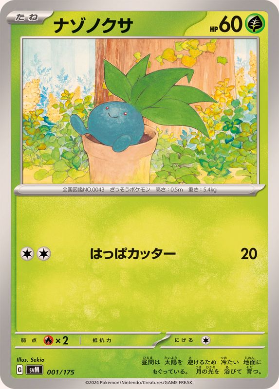 ナゾノクサ【-】{001/175}[SVM](Oddish)