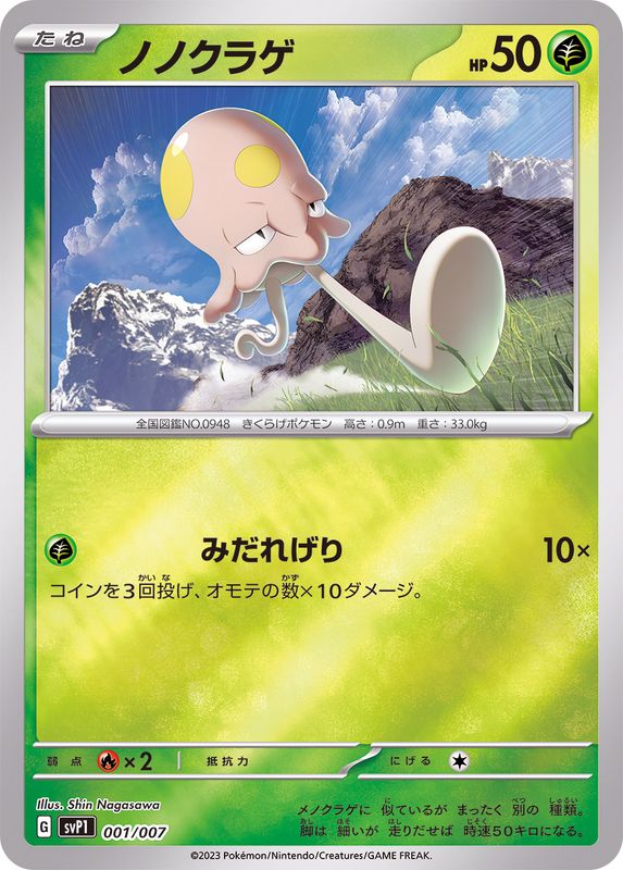 ノノクラゲ(ミラー)【-】{001/007}[SVP1](Toedscool)