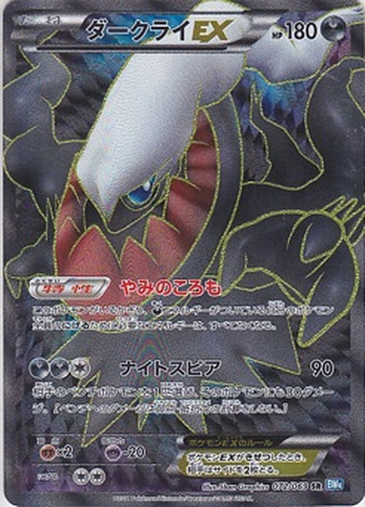 ダークライEX【SR】{072/069}[その他](Darkrai)