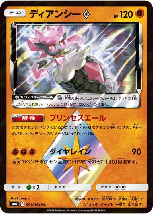 ディアンシー◇【PR】{051/094}[sm6](Diancie)