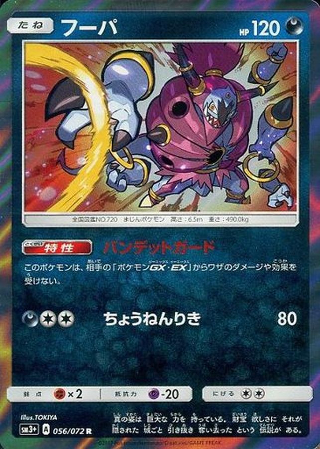 フーパ【R】{056/072}[SM3](Hoopa)
