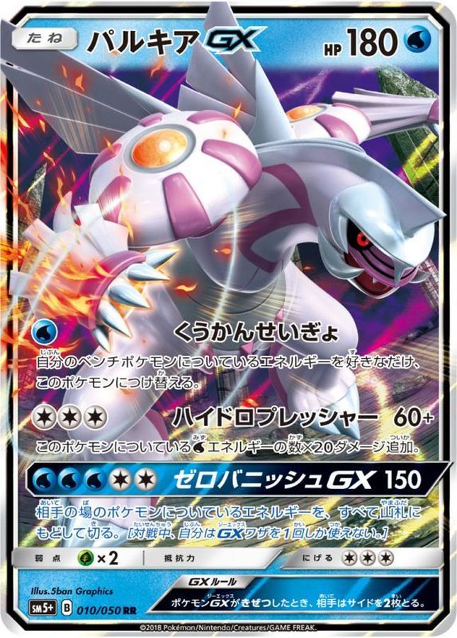 パルキアGX【RR】{010/050}[sm5](Palkia)