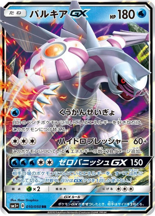 パルキアGX【RR】{010/050}[sm5](Palkia)