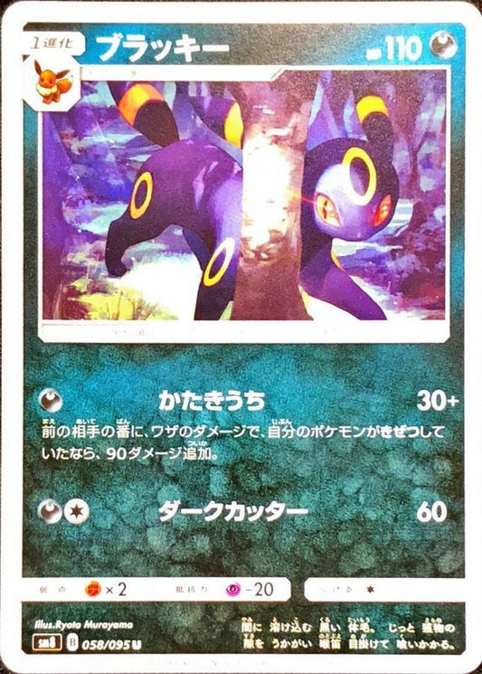 ブラッキー【U】{058/095}[sm8](Umbreon)