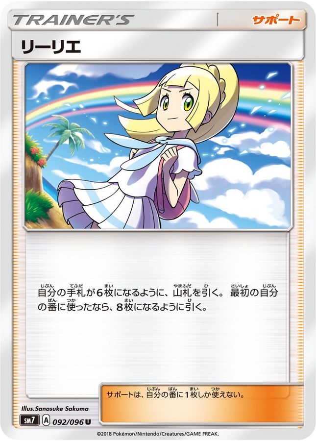 リーリエ【U】{092/096}[sm7]