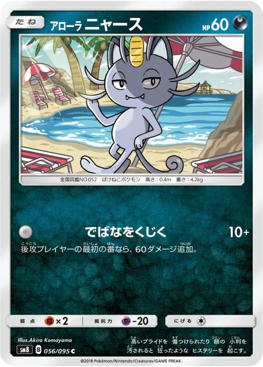 アローラニャース【C】{056/095}[sm8](Meowth)